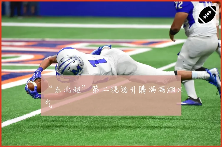 “东北超”第二现场升腾满满烟火气