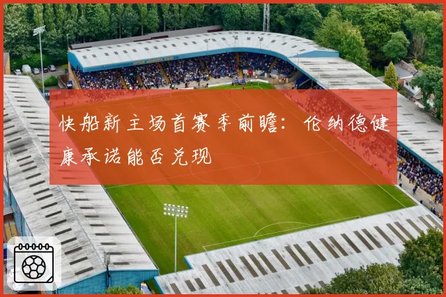 快船新主场首赛季前瞻：伦纳德健康承诺能否兑现