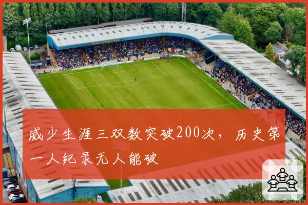 威少生涯三双数突破200次，历史第一人纪录无人能破