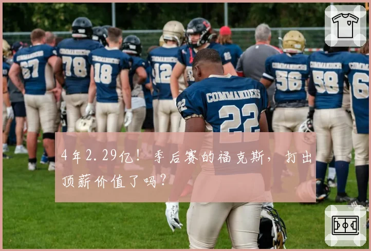 4年2.29亿！季后赛的福克斯，打出顶薪价值了吗？