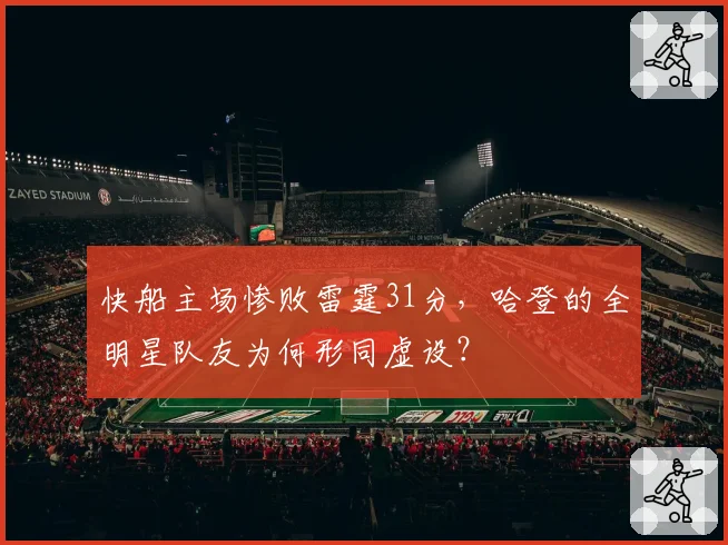 快船主场惨败雷霆31分，哈登的全明星队友为何形同虚设？