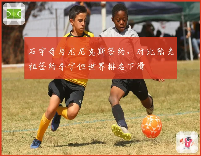 石宇奇与尤尼克斯签约，对比陆光祖签约李宁但世界排名下滑
