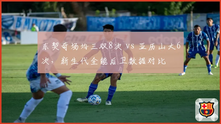 东契奇场均三双8次 vs 亚历山大6次，新生代全能后卫数据对比